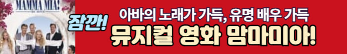 맘마미아 노래