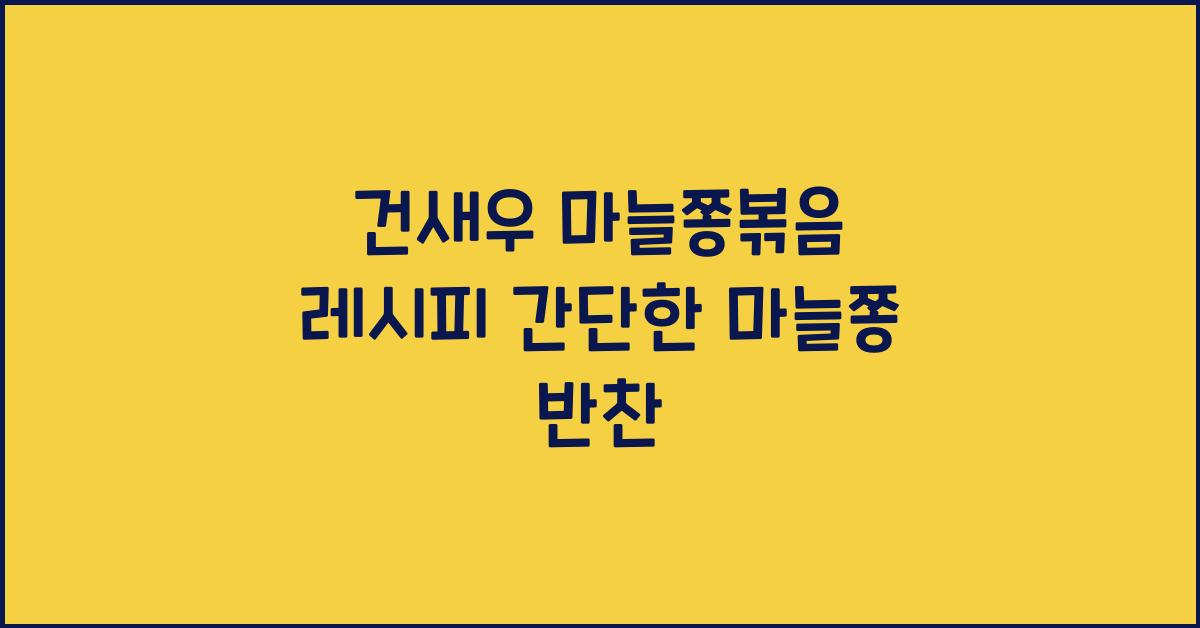 건새우 마늘쫑볶음 레시피