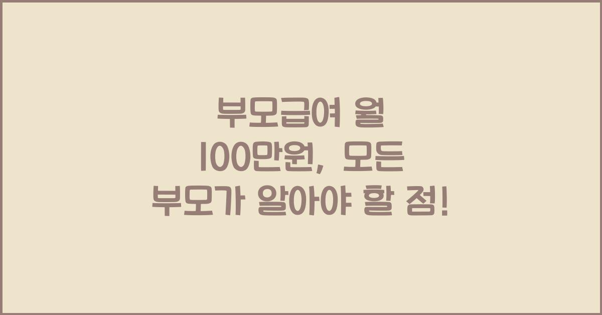부모급여 월 100만원