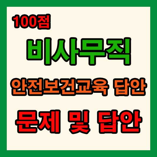 2024 e-하반기 비사무직 안전보건교육 답안