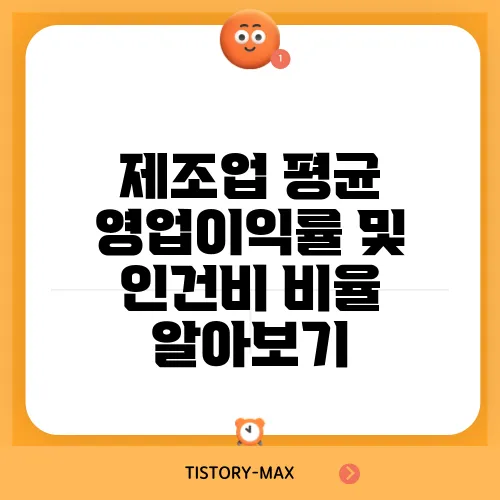 제조업 평균 영업이익률 및 인건비 비율 알아보기