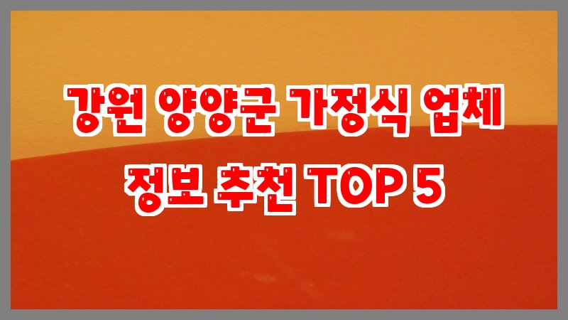 강원 양양군 가정식