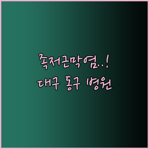 대구 동구 족저근막염 병원 선택 기준..