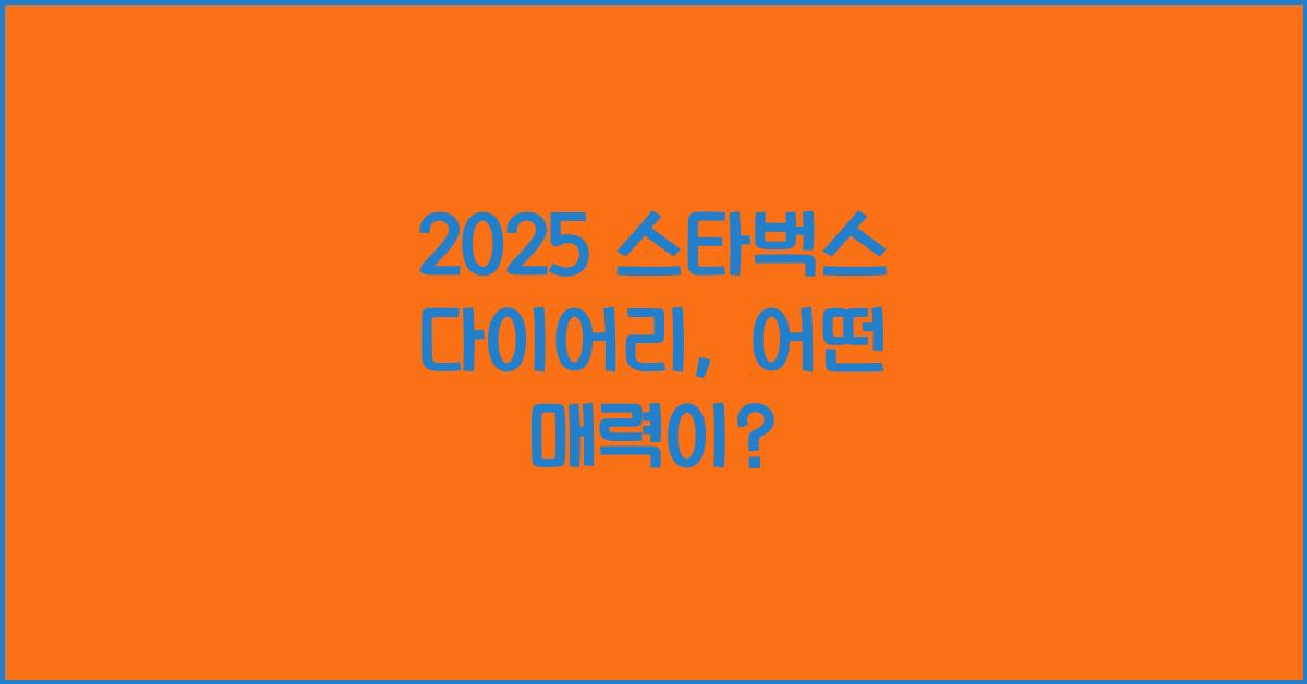 2025 스타벅스 다이어리