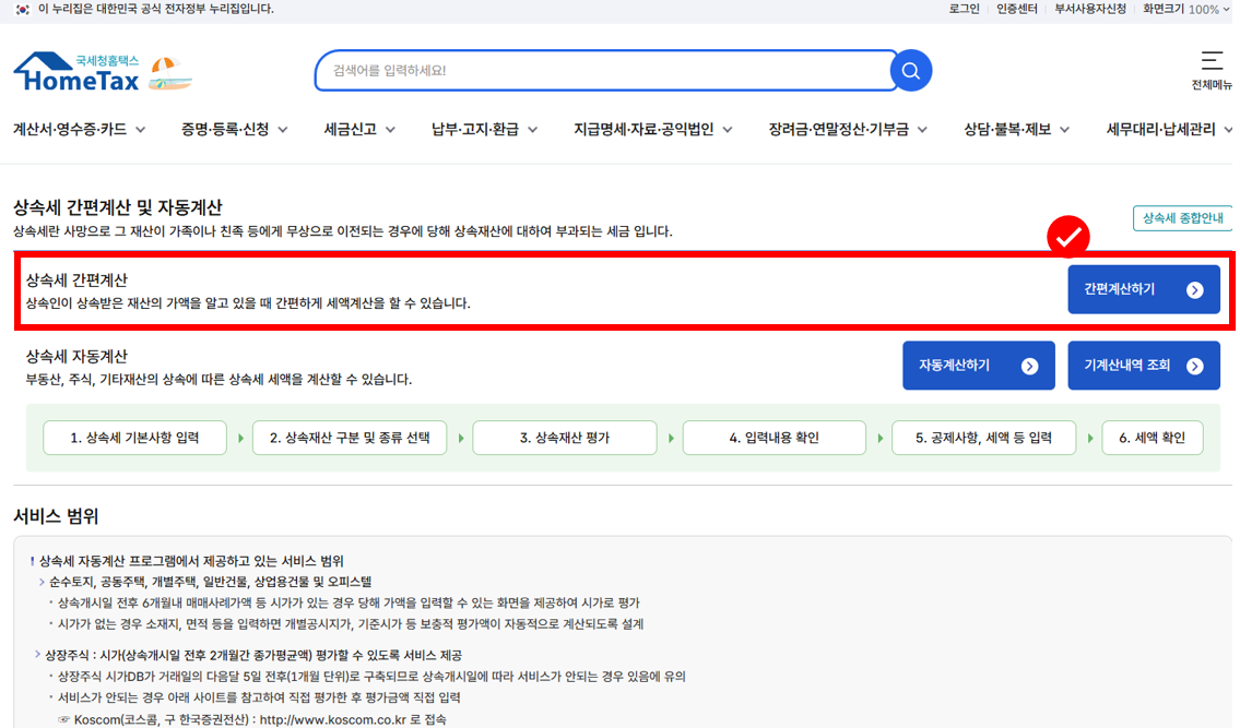 홈택스 상속세 자동계산