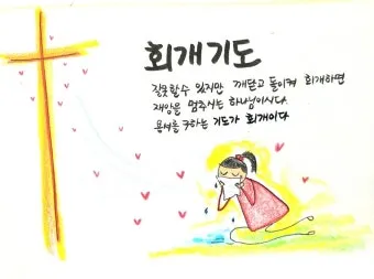 회개 기도문 모음 Best 3 정리_11