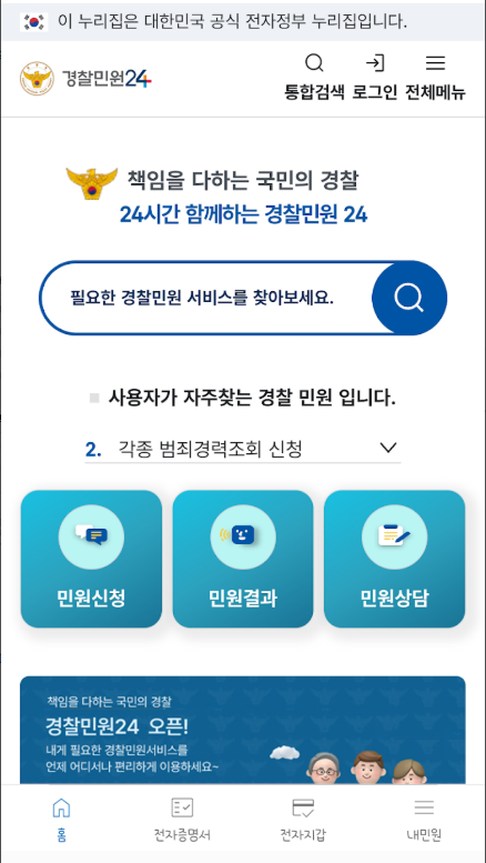 경찰민원24, 경찰청의 온라인 민원업무 서비스