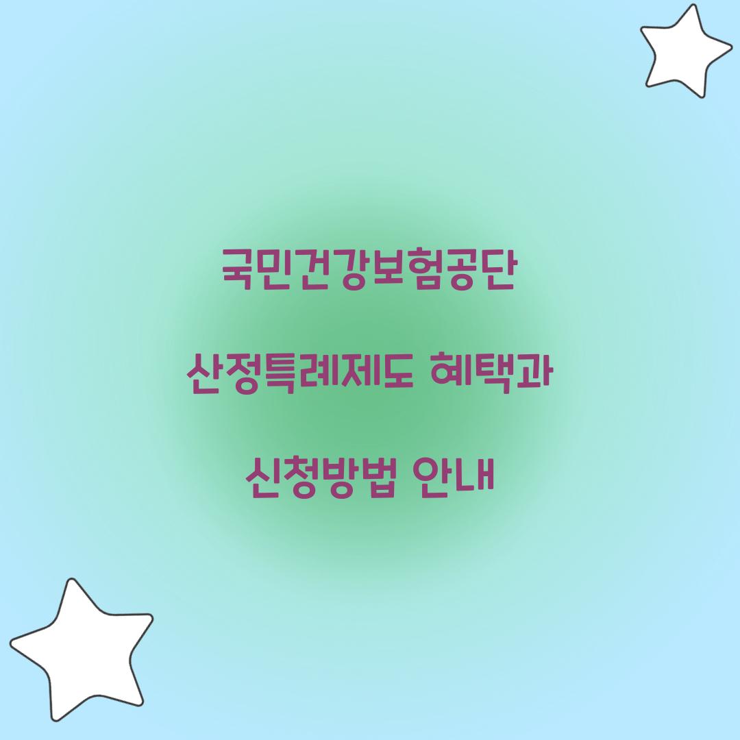 국민건강보험공단 산정특례제도