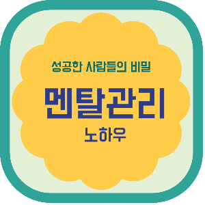 성공한 사람들의 비밀 멘탈관리 노하우