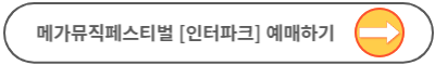 메가필드뮤직페스티벌 2023