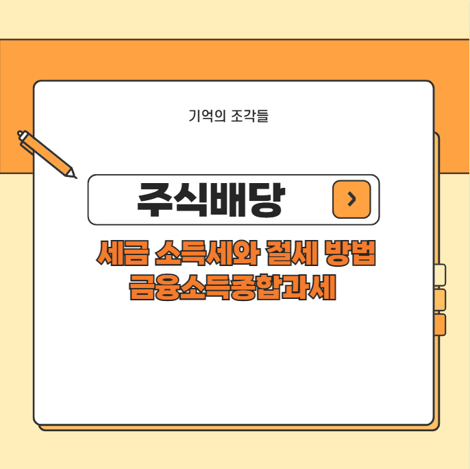 주식배당 세금 소득세와 절세 방법 금융소득종합과세