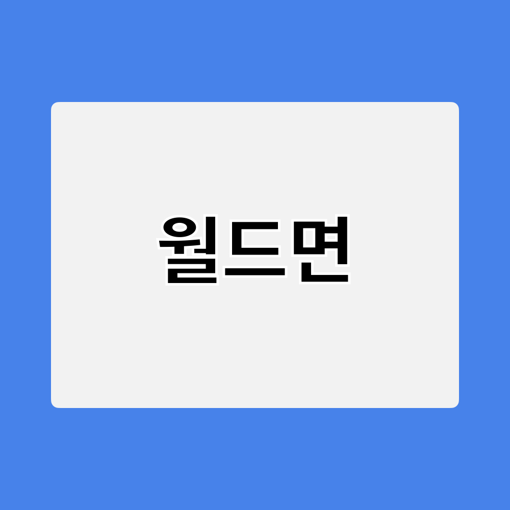 월드면_창업정보