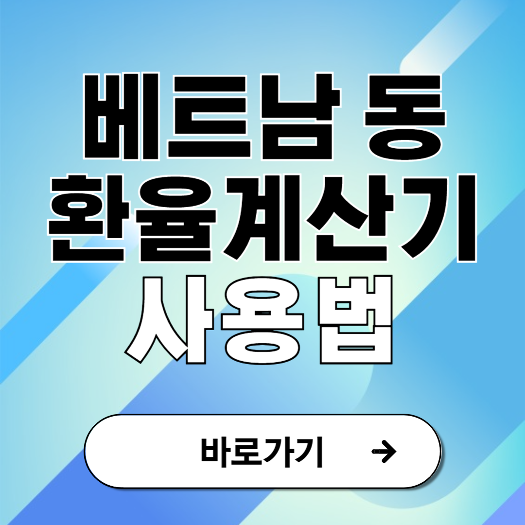 베트남 환율계산기 동 실시간 계산법