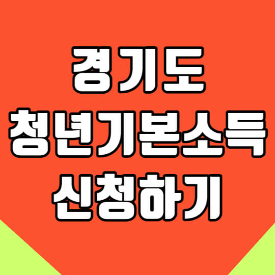 경기도 청년기본소득 신청하기