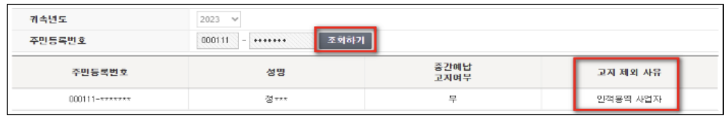 2023 종합소득세 중간예납 추계액 신고, 납부 조회 방법