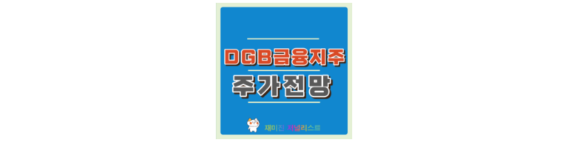 DGB금융지주