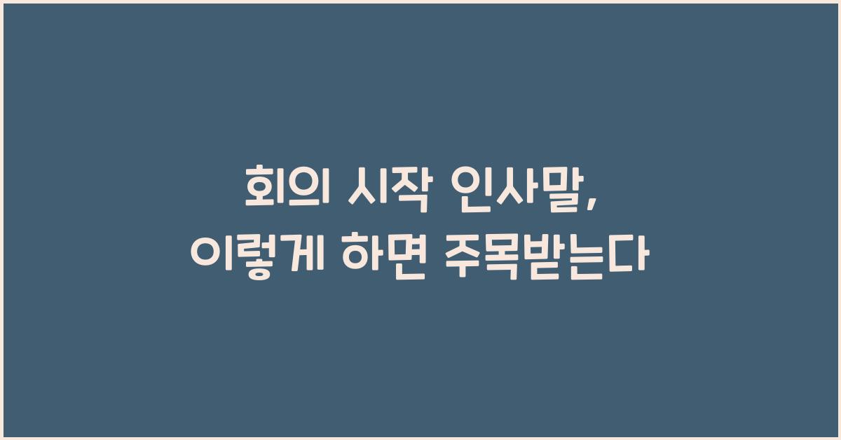 회의 시작 인사말