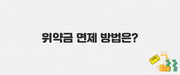 SKT 해킹 사건 이후, 위약금 면제 여부와 조회 방법 안내