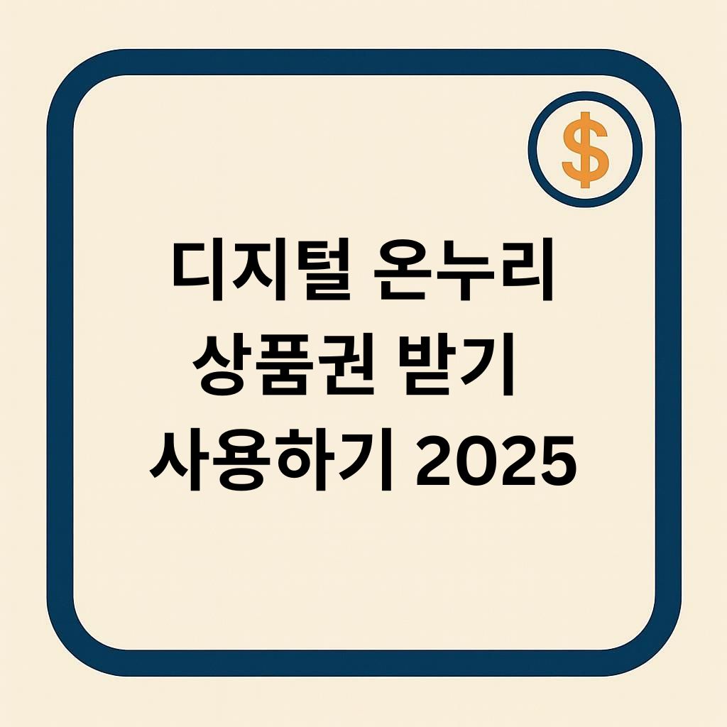 디지털 온누리상품권 받기부터 사용하기