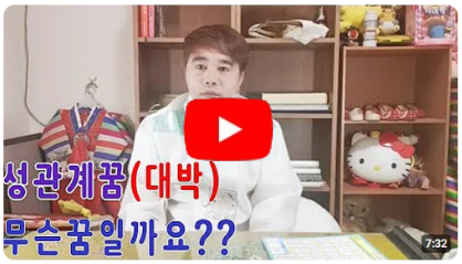 성관계 꿈 과연 무슨꿈일까?