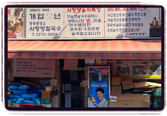 생방송 투데이 인생식당 칼국수 백숙 위치