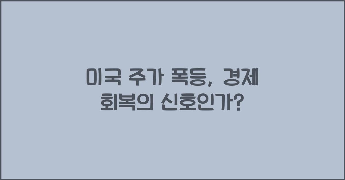 미국 주가 폭등