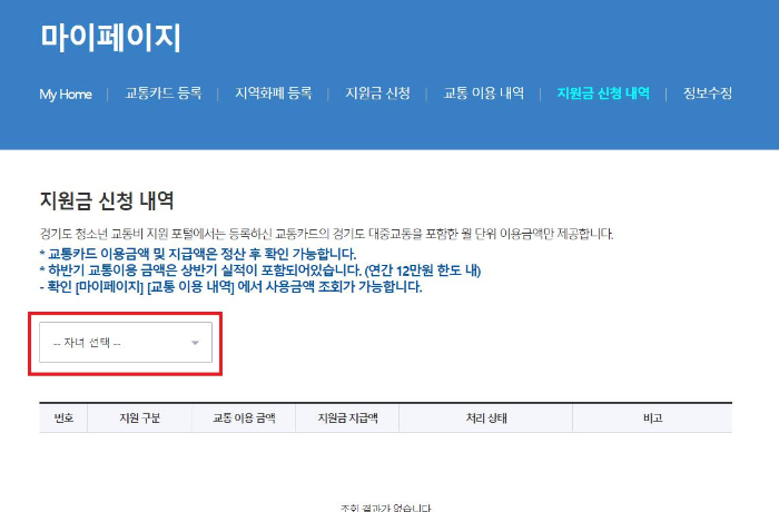 경기도-청소년-교통비-지원금-신청내역