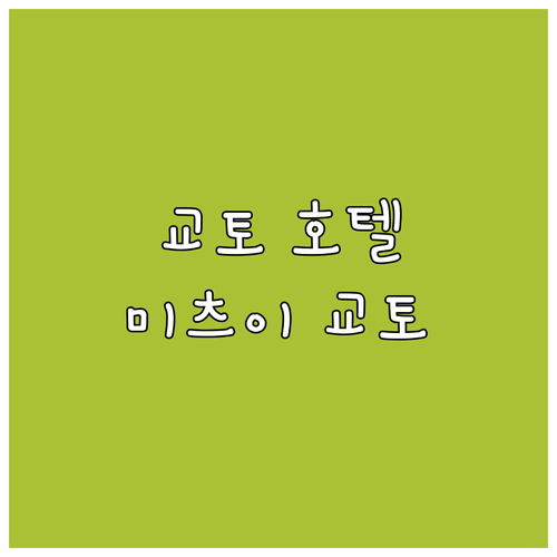 교토 호텔 추천! 호텔 더 미츠이 교..