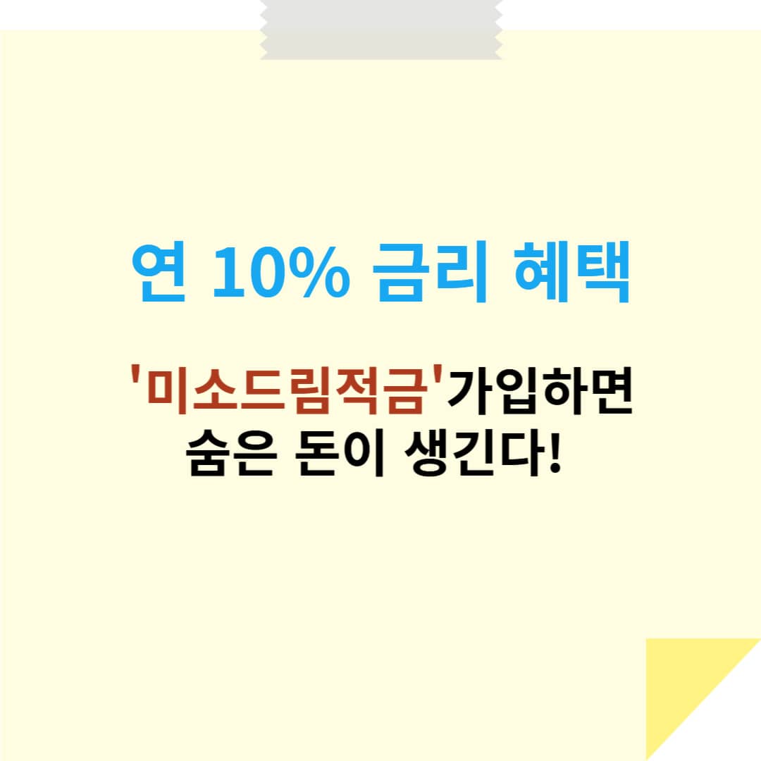 연 10% 금리 혜택? '미소드림적금' 가입하면 숨은 돈이 생긴다!