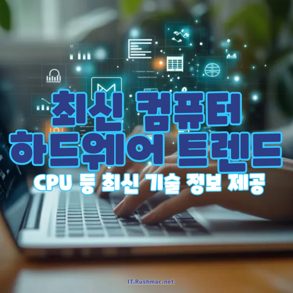최신 컴퓨터 하드웨어 트렌드