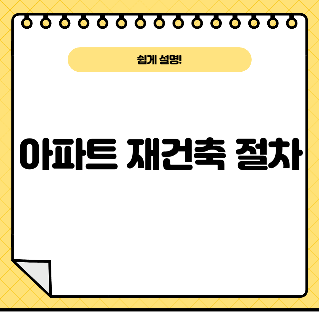 아파트재건축절차