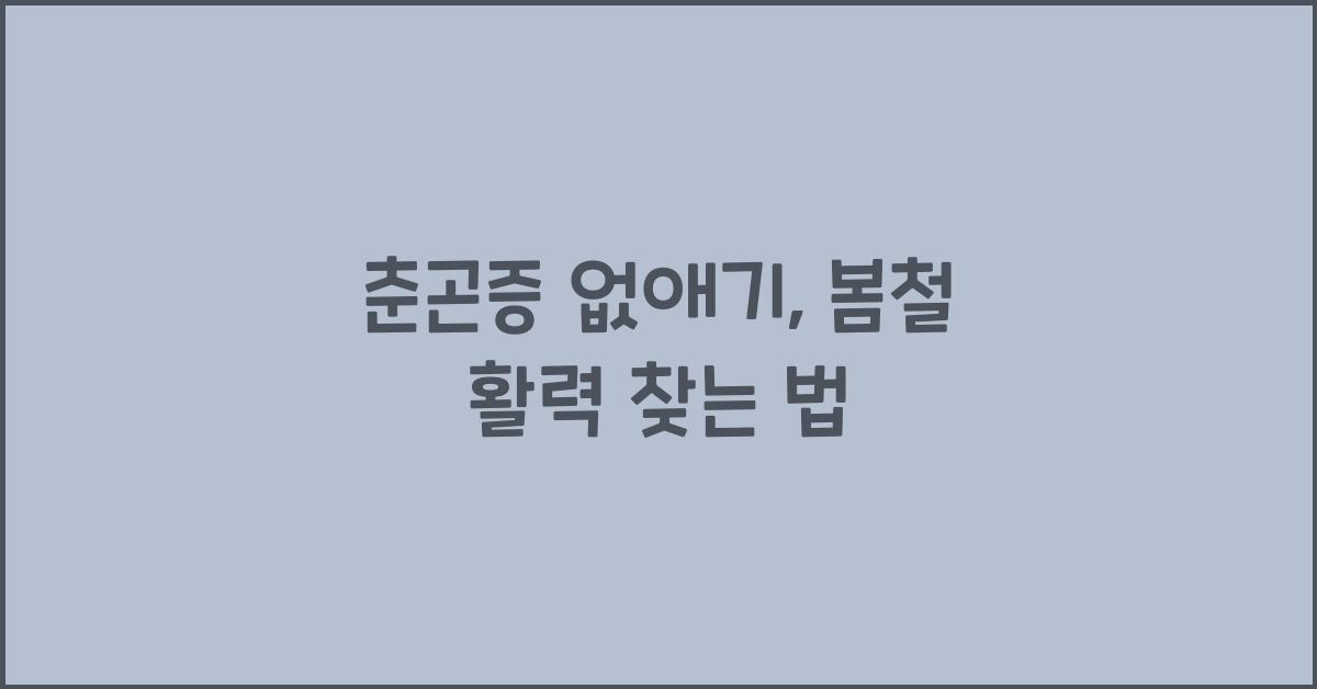 춘곤증 없애기