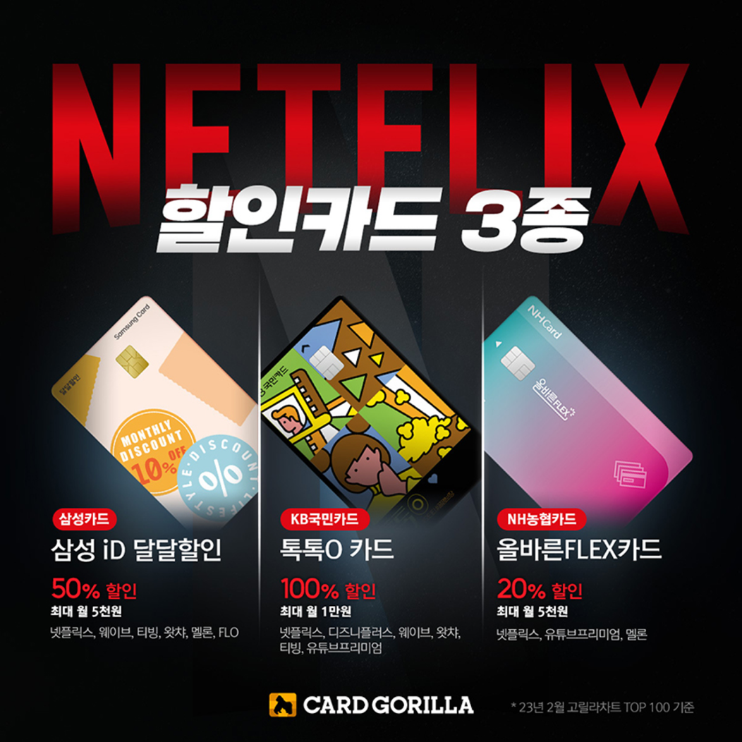 넷플릭스 요금제 할인 카드 및 프로모션