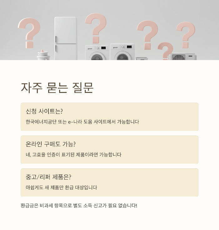 고효율 가전 환급