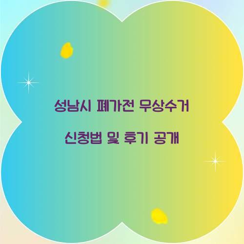 성남시 폐가전 무상수거