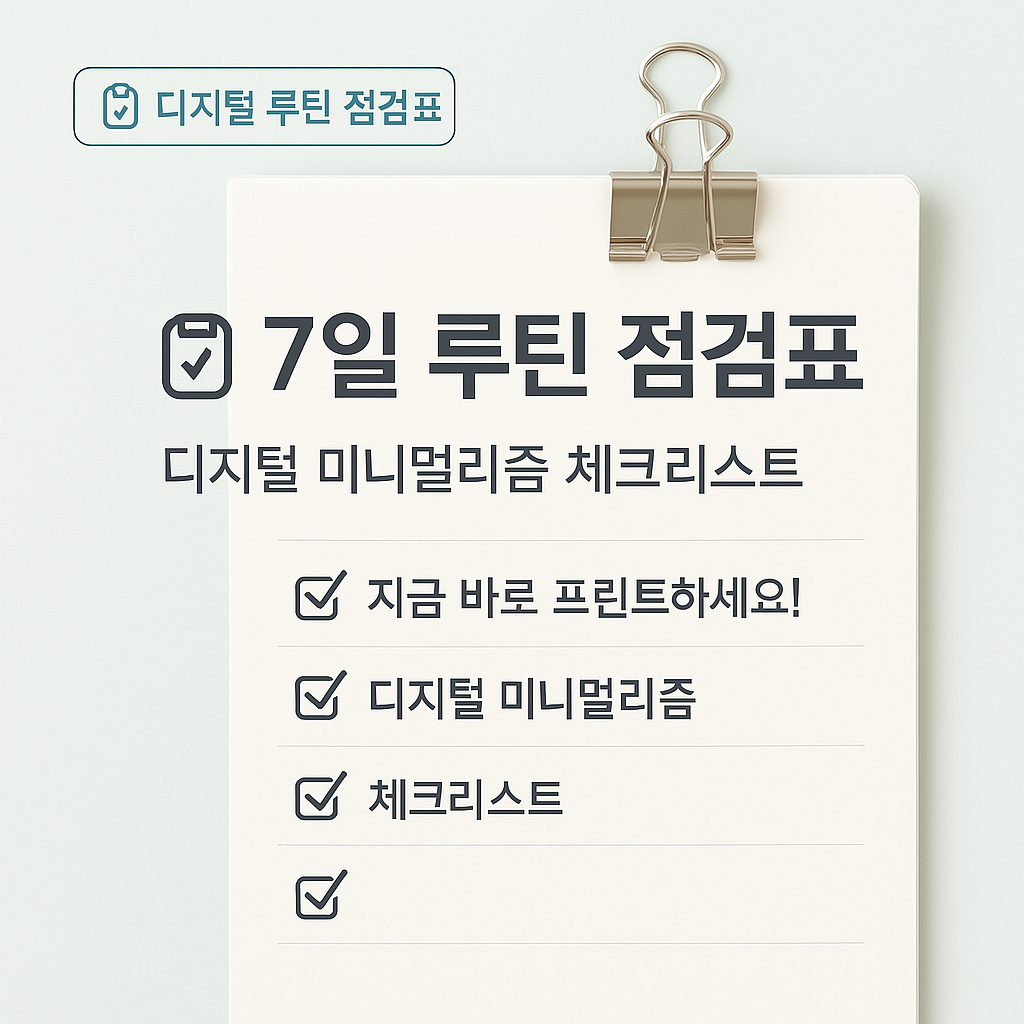 디지털 미니멀리즘 실천 점검표 이미지