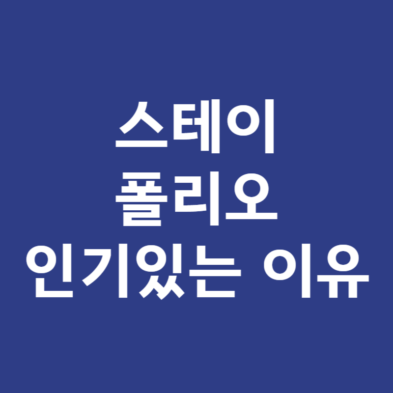 스테이폴리오