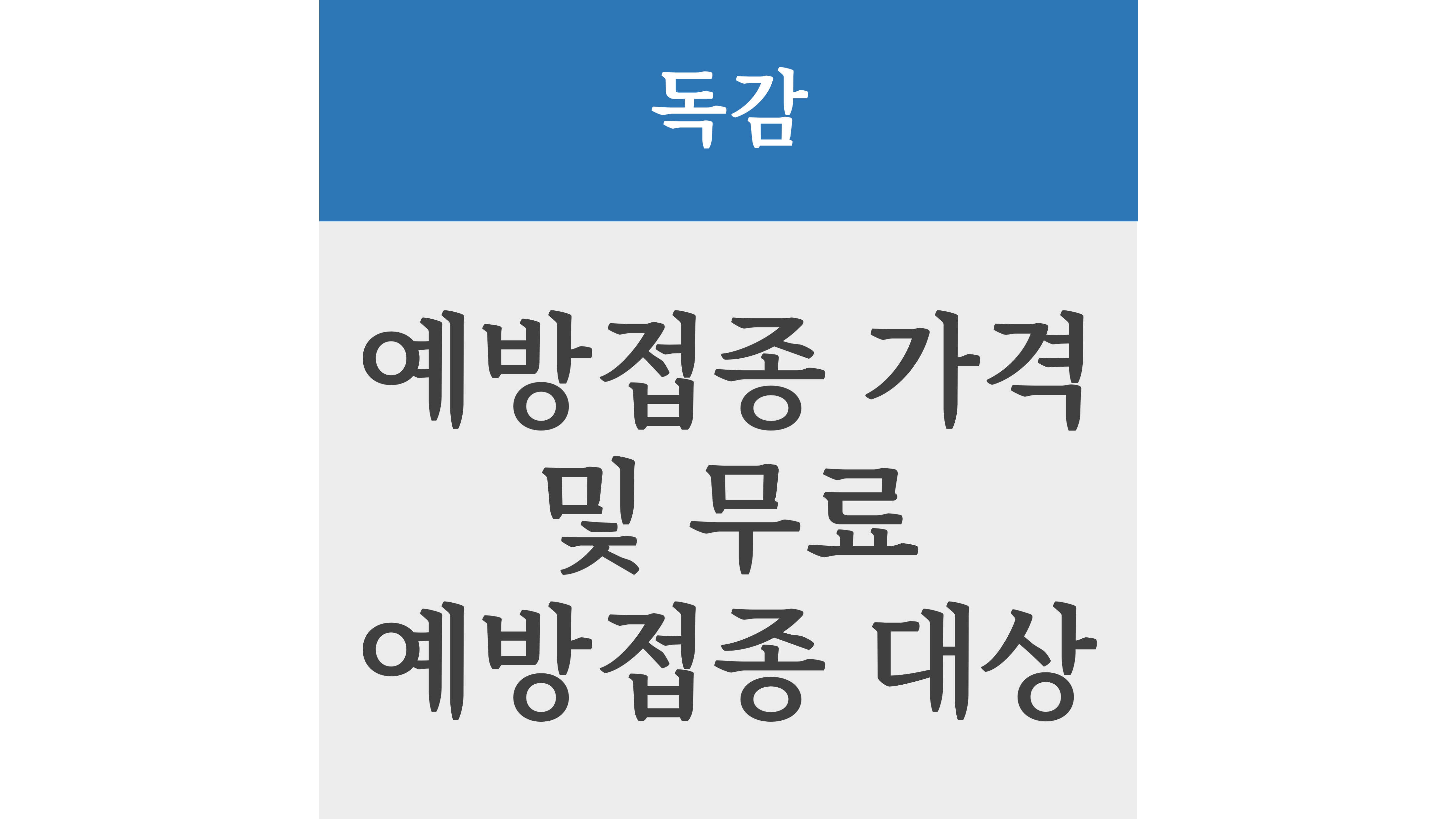 독감 예방접종 가격 및 무료 예방접종 대상