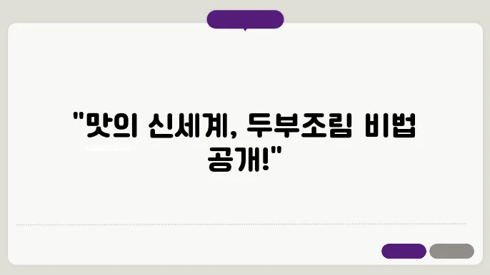 두부조림 황금레시피 만드는법! 양념장 만드는 방법! 꿀팁 공개!
