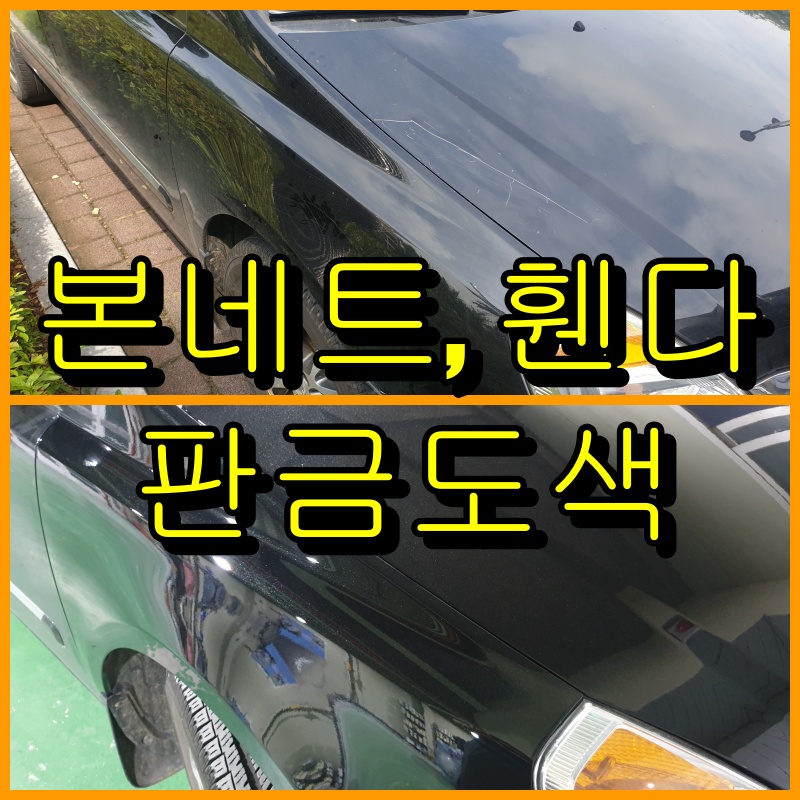 인천 본네트 판금도색