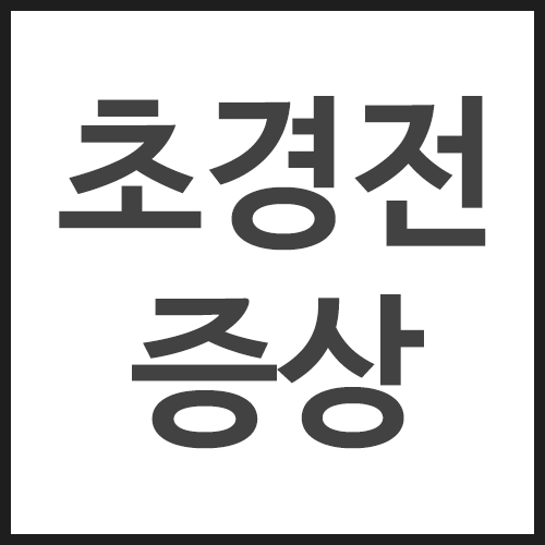 초경전-증상