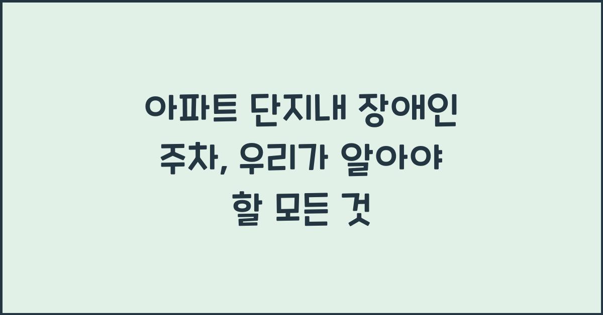 아파트 단지내 장애인 주차