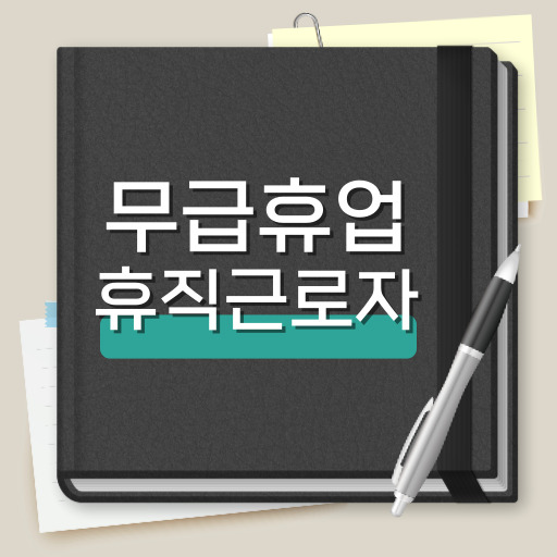 무급휴업 휴직 근로자 지원 제도 표지