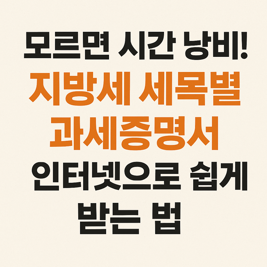 지방세 세목별과세증명서 발급 방법