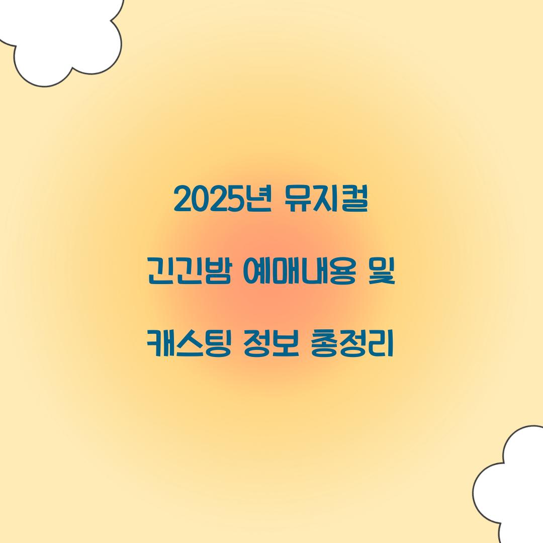 2025년 뮤지컬 긴긴밤 예매내용