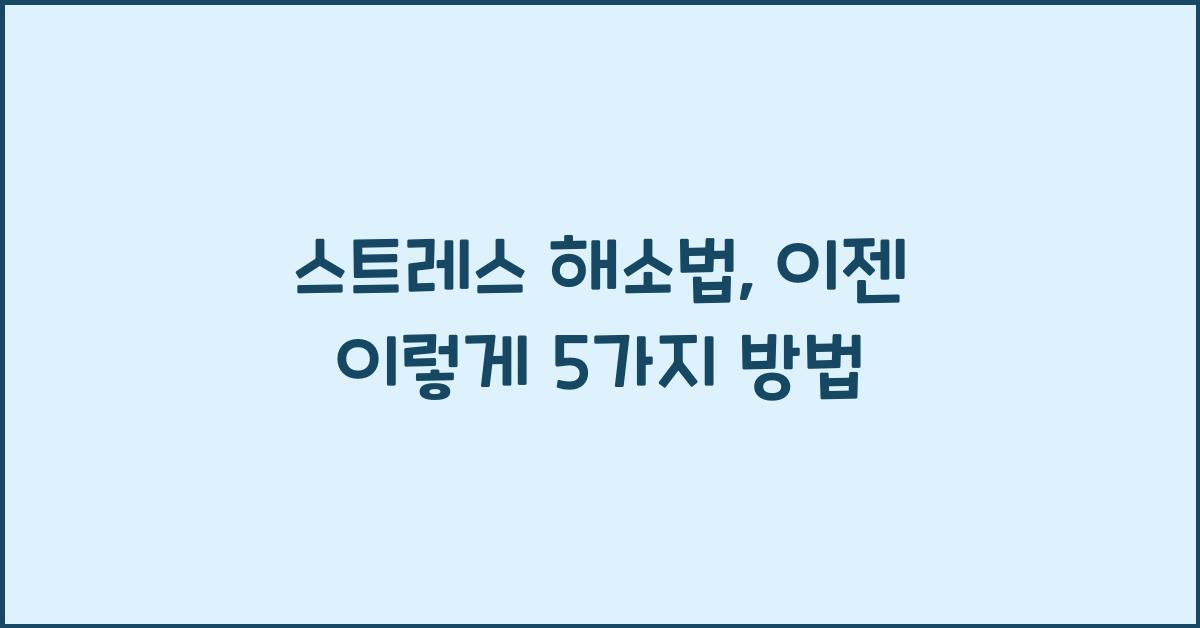 스트레스 해소법