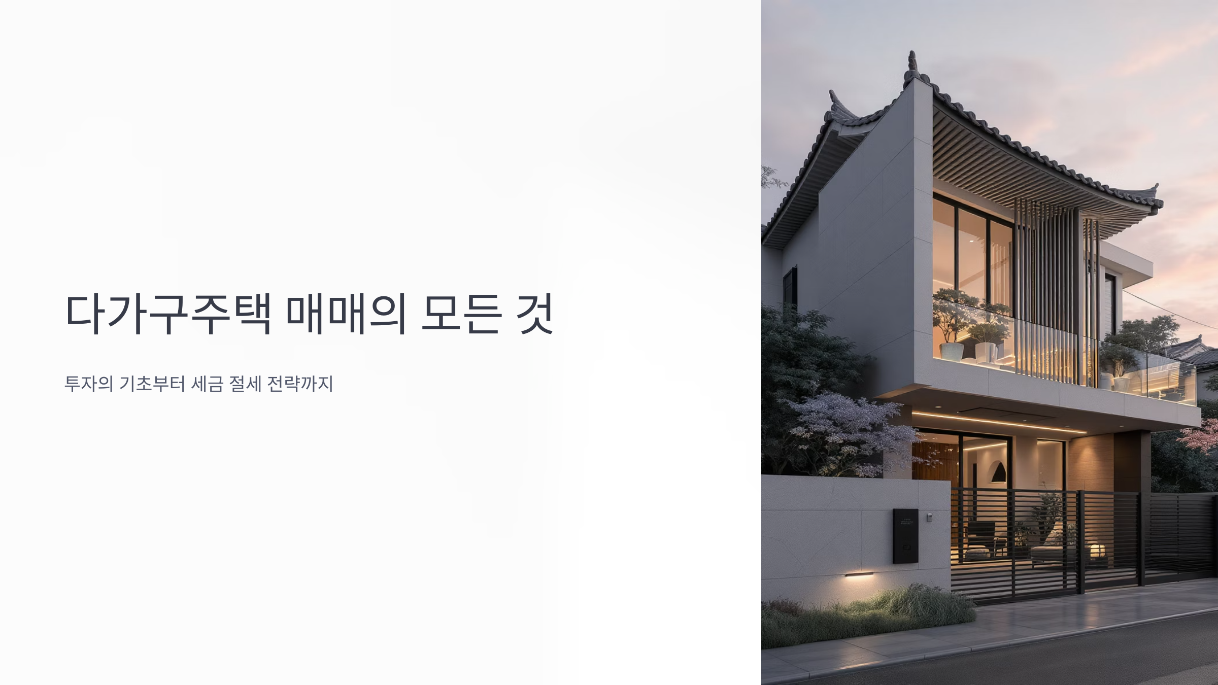 다가구주택 매매 세금 완벽 정리