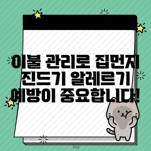 이불 관리로 집먼지 진드기 알레르기 예방이 중요합니다!