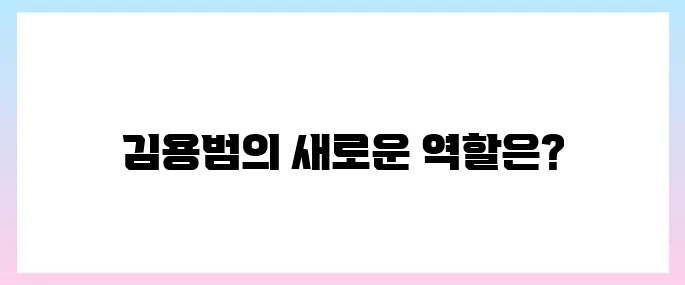 김용범 프로필, 정책실장 임명과 역할