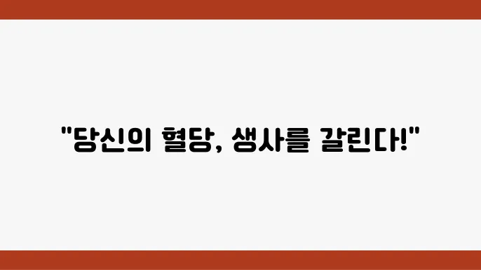 고혈당 쇼크, 저혈당 쇼크, 원인과 전조증상 당뇨 예방과 치료법